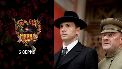 Мурка. 5 серия