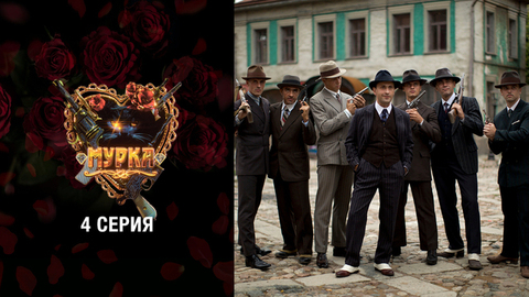 Мурка. 4 серия
