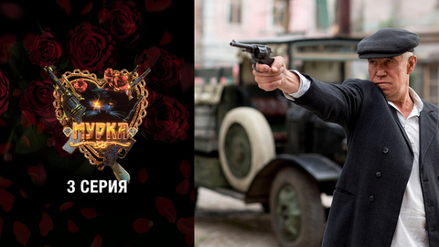 Мурка. 3 серия