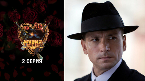 Мурка. 2 серия