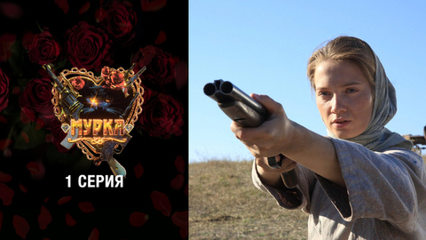Мурка. 1 серия