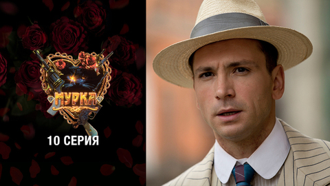 Мурка. 10 серия