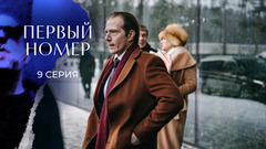 Первый номер. 9 серия