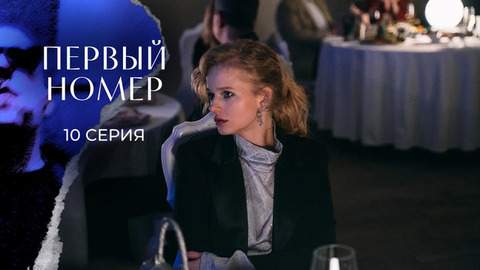 Первый номер. 10 серия