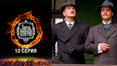 Гибель империи. 10 серия