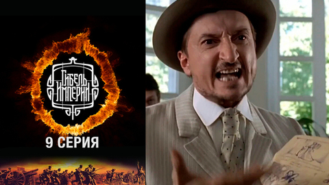 Гибель империи. 9 серия