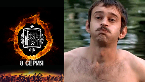 Гибель империи. 8 серия