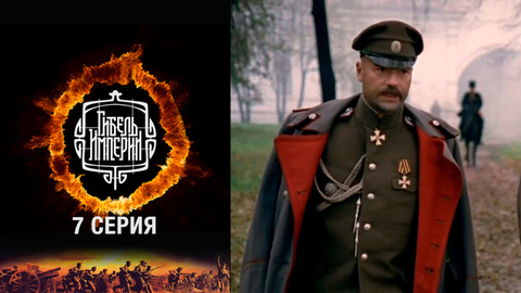 Гибель империи. 7 серия