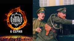 Гибель империи. 6 серия