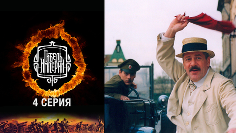 Гибель империи. 4 серия