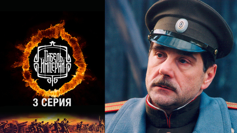 Гибель империи. 3 серия
