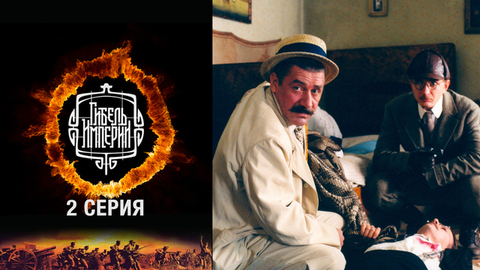 Гибель империи. 2 серия