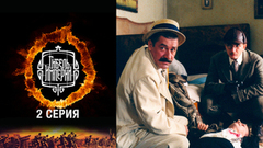 Гибель империи. 2 серия