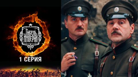Гибель империи. 1 серия