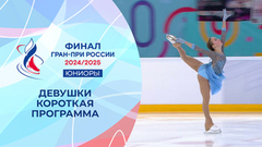 Девушки. Короткая программа. Финал Гран-при России по фигурному катанию среди юниоров 2025
