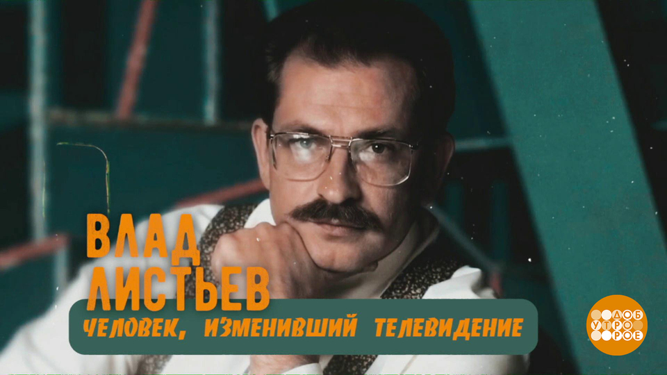 30 лет без Владислава Листьева. Доброе утро. Суббота. Фрагмент выпуска от 01.03.2025