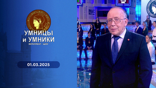 1945 год в мире. Встреча третья. Умницы и умники