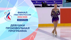Девушки. Произвольная программа. Финал Гран-при России по фигурному катанию среди юниоров 2025