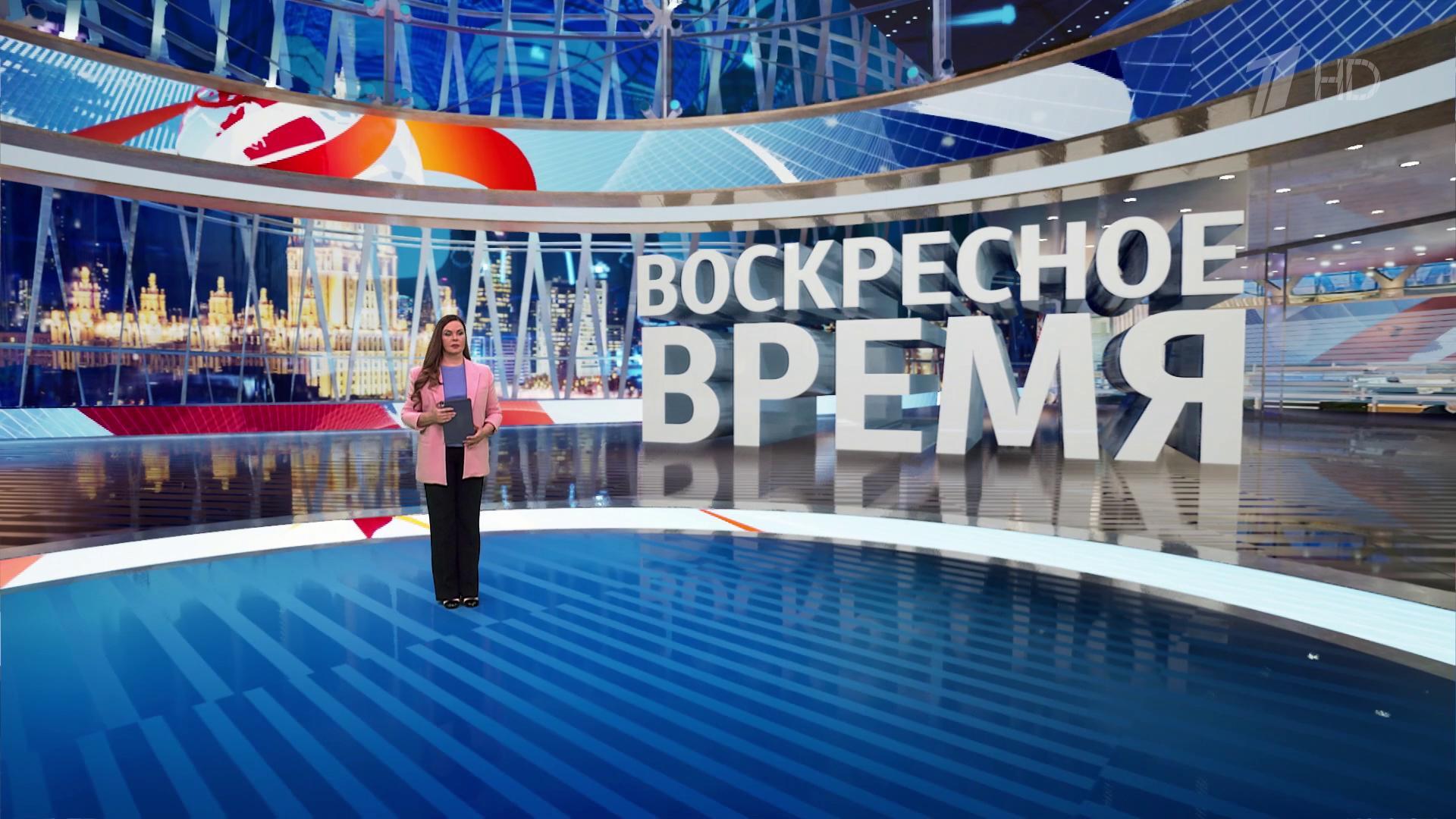 Выпуск программы «Воскресное время» в 21:00  2 марта 2025