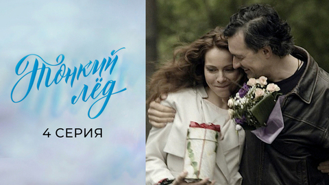 Тонкий лед. 4 серия
