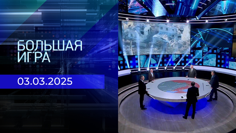Большая игра. Часть 2. Выпуск от 03.03.2025