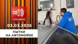 Срочно в эфир! Пытки на автомойке. Пусть говорят