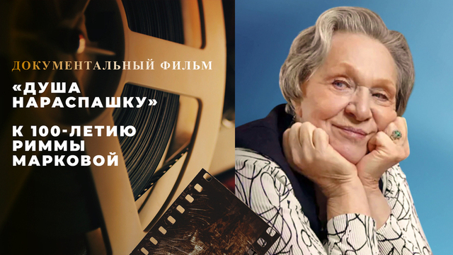 «Душа нараспашку». Документальный фильм к 100-летию Риммы Марковой