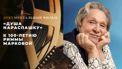 «Римма Маркова. Душа нараспашку». Документальный фильм