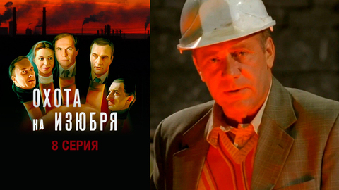 Охота на изюбря. 8 серия