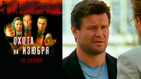 Охота на изюбря. 10 серия