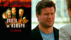 Охота на изюбря. 10 серия