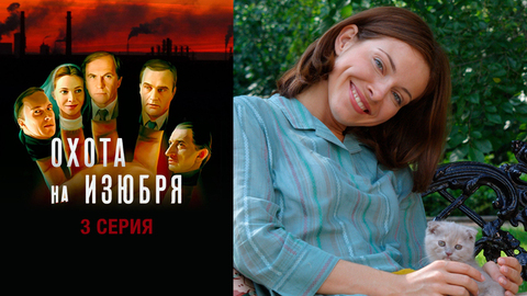 Охота на изюбря. 3 серия