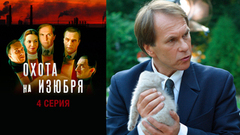 Охота на изюбря. 4 серия