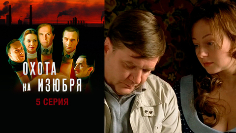 Охота на изюбря. 5 серия