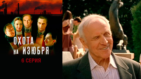 Охота на изюбря. 6 серия