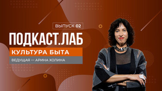 Культура быта. Архитектура по Фрейду. Выпуск от 06.03.2025