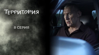 Территория. 8 серия