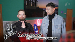 «Шел к Басте, но сердце подсказало выбрать Полину». Владимир Гринченко. Интервью после Слепых прослушиваний. Голос. Новый сезон