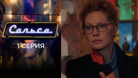 Сальса. 1 серия