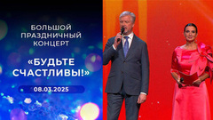 Большой праздничный концерт «Будьте счастливы!»