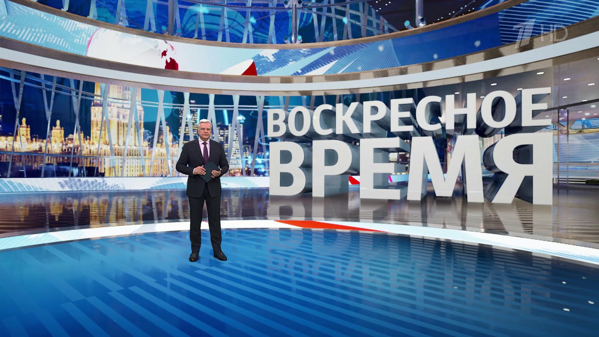 Выпуск программы «Воскресное время» в 21:00  9 марта 2025