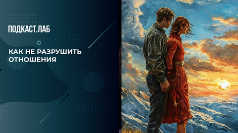 Почему не стоит бать идеальным в отношениях? Рассказывает психолог Сергей Насибян. Триггеры. Фрагмент 