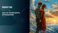 Почему не стоит бать идеальным в отношениях? Рассказывает психолог Сергей Насибян. Триггеры. Фрагмент 