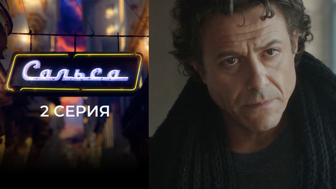 Сальса. 2 серия