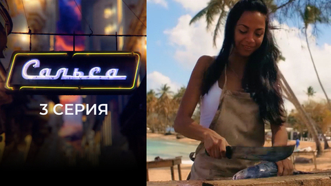 Сальса. 3 серия