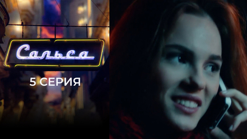 Сальса. 5 серия