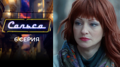 Сальса. 6 серия