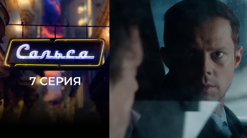 Сальса. 7 серия