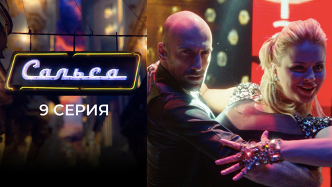 Сальса. 9 серия