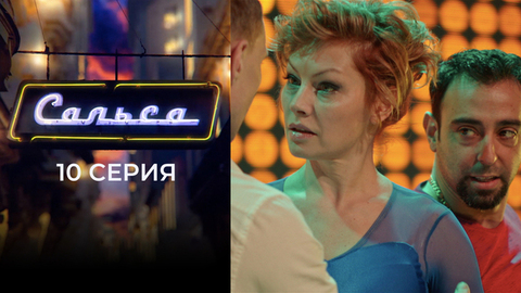 Сальса. 10 серия